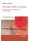 Αναπτυξιακές θεωρίες και αναπηρία