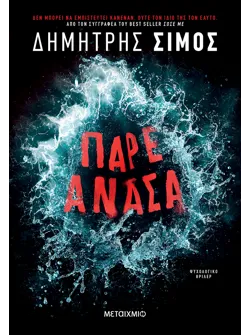 Πάρε ανάσα