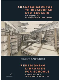 Ανασχεδιάζοντας τη βιβλιοθήκη στο σχολείο