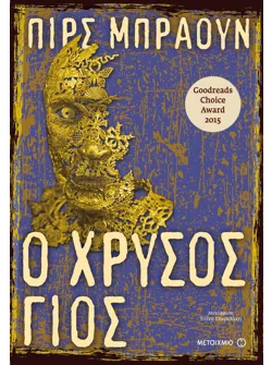 Ο χρυσός γιος