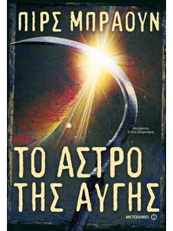 Το άστρο της αυγής