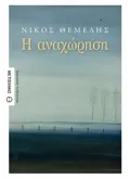 Εκδόσεις ΜΕΤΑΙΧΜΙΟ Η αναχώρηση
