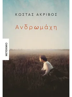Ανδρωμάχη