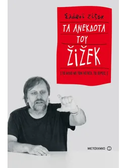 Τα ανέκδοτα του Ζίζεκ