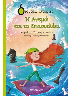 Η Ανεμώ και το Σπασικλάκι