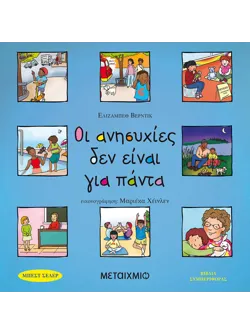 Οι ανησυχίες δεν είναι για πάντα