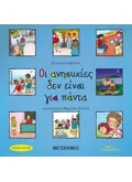 Εκδόσεις ΜΕΤΑΙΧΜΙΟ Οι ανησυχίες δεν είναι για πάντα