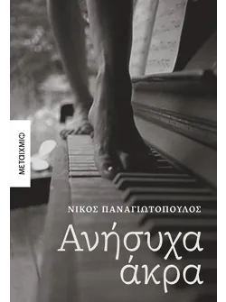 Ανήσυχα άκρα