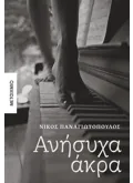 Εκδόσεις ΜΕΤΑΙΧΜΙΟ Ανήσυχα άκρα