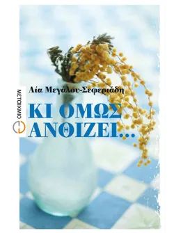 Κι όμως ανθίζει...