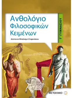 Ανθολόγιο Φιλοσοφικών Κειμένων Γ' Γυμνασίου