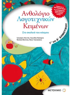 Ανθολόγιο Λογοτεχνικών Κειμένων Γ΄ & Δ΄ Δημοτικού