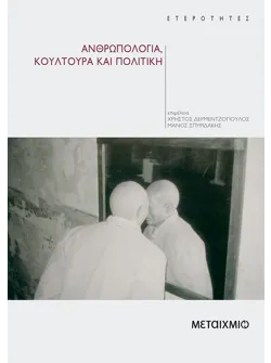 Ανθρωπολογία, κουλτούρα και πολιτική