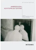 Ανθρωπολογία, κουλτούρα και πολιτική