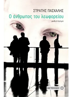 Ο άνθρωπος του λεωφορείου