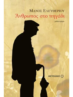 Άνθρωπος στο πηγάδι
