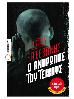 Ο άνθρωπος του Τείχους