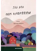 ΠΕΡΙ ΑΝΘΡΩΠΩΝ
