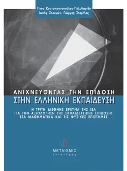 Ανιχνεύοντας την επίδοση στην ελληνική εκπαίδευση
