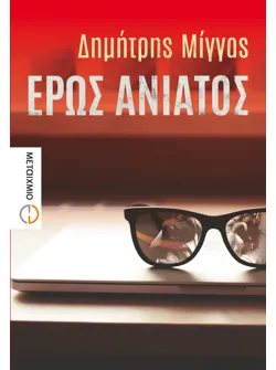 Έρως ανίατος