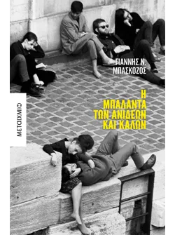Η μπαλάντα των ανίδεων και καλών