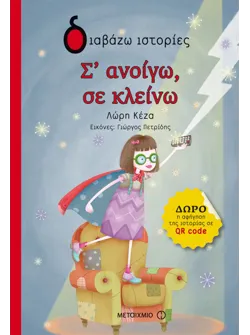 Σ' ανοίγω, σε κλείνω