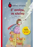 Εκδόσεις ΜΕΤΑΙΧΜΙΟ Σ' ανοίγω, σε κλείνω