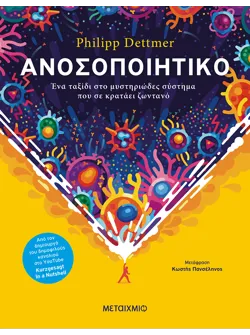 Ανοσοποιητικό: Ένα ταξίδι στο μυστηριώδες σύστημα που σε κρατάει ζωντανό