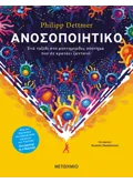 Ανοσοποιητικό: Ένα ταξίδι στο μυστηριώδες σύστημα που σε κρατάει ζωντανό