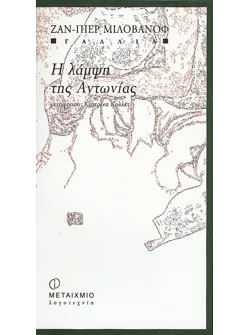 Η λάμψη της Αντωνίας