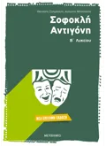 Εκδόσεις ΜΕΤΑΙΧΜΙΟ Σοφοκλή Αντιγόνη