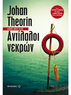 Αντίλαλοι νεκρών