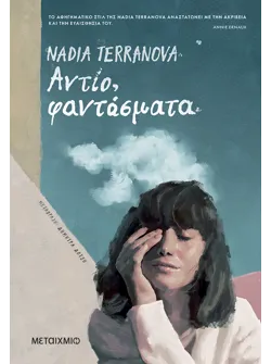 Αντίο, φαντάσματα