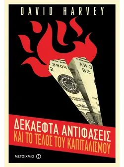 17 αντιφάσεις και το τέλος του καπιταλισμού