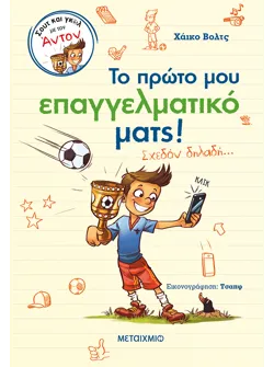 Σουτ και γκολ με τον Άντον: Το πρώτο μου επαγγελματικό ματς!