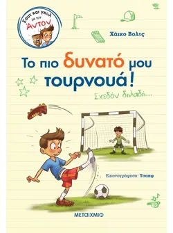 Σουτ και γκολ με τον Άντον: Το πιο δυνατό μου τουρνουά!