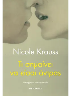 Τι σημαίνει να είσαι άντρας
