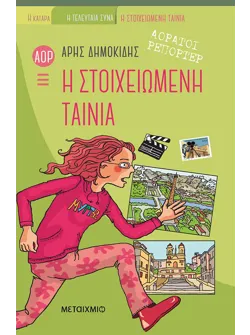 Αόρατοι ρεπόρτερ: Η στοιχειωμένη ταινία
