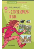 Αόρατοι ρεπόρτερ: Η στοιχειωμένη ταινία