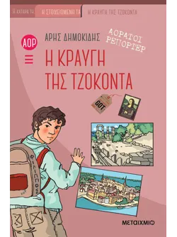 Αόρατοι ρεπόρτερ: Η κραυγή της Τζοκόντα