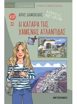 Αόρατοι ρεπόρτερ: Η κατάρα της χαμένης Ατλαντίδας