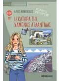 Αόρατοι ρεπόρτερ: Η κατάρα της χαμένης Ατλαντίδας