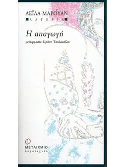 Η απαγωγή
