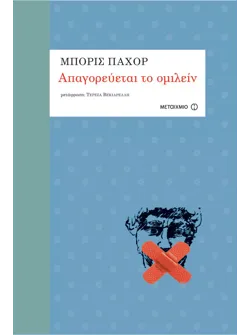 Απαγορεύεται το ομιλείν