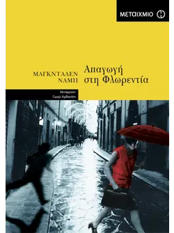 Απαγωγή στη Φλωρεντία