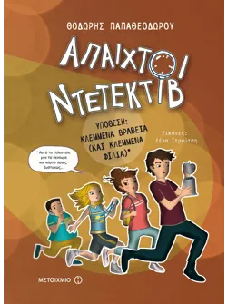 Υπόθεση: Κλεμμένα βραβεία (και κλεμμένα φιλιά)