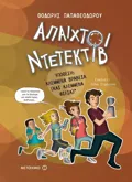 Εκδόσεις ΜΕΤΑΙΧΜΙΟ Υπόθεση: Κλεμμένα βραβεία (και κλεμμένα φιλιά)