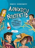 Εκδόσεις ΜΕΤΑΙΧΜΙΟ Υπόθεση: Παραλίες, πλάκες και (παλαβές) πριγκίπισσες