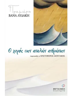 Ο χορός των απαλών ανθρώπων