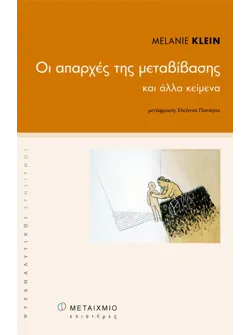 Οι απαρχές της μεταβίβασης και άλλα κείμενα